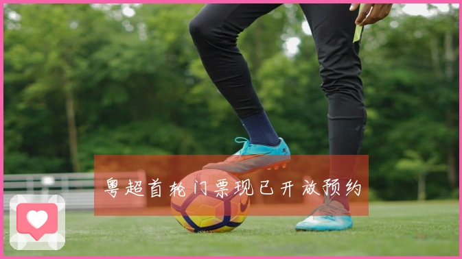 粤超首轮门票现已开放预约