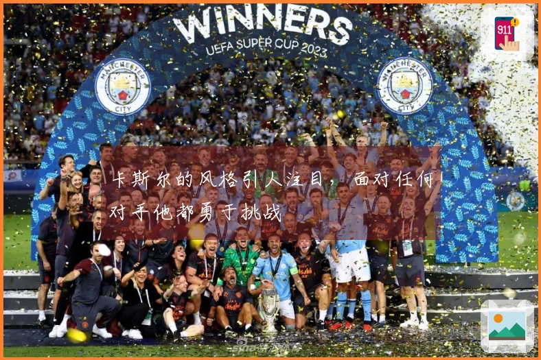 卡斯尔的风格引人注目，面对任何对手他都勇于挑战