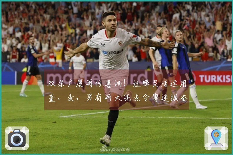 双杀广厦再传喜讯！杜锋灵活运用奎、麦，另有两大亮点令粤迷振奋