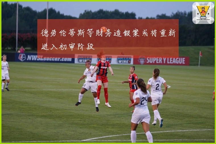 德劳伦蒂斯等财务造假案或将重新进入初审阶段