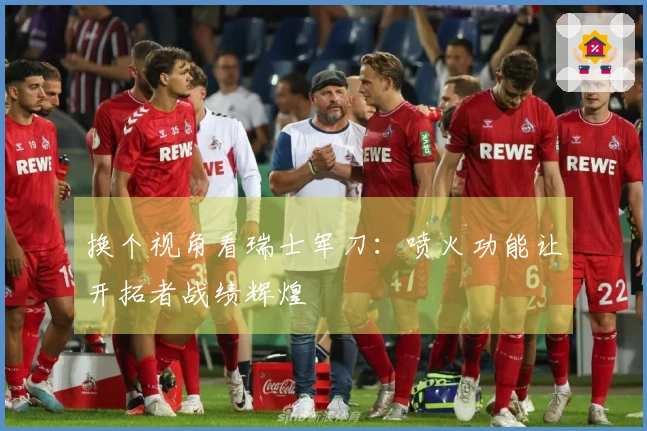 换个视角看瑞士军刀：喷火功能让开拓者战绩辉煌