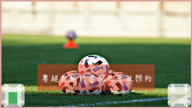 粤超首轮门票现已开放预约