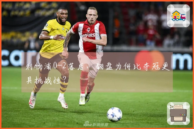 利物浦0-2落后，翻盘为何比夺冠更具挑战性？
