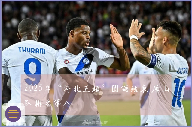 2025年“河北五超”圆满结束 唐山队排名第八