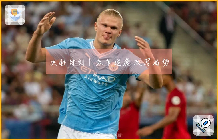 决胜时刻丨末节逆袭 改写局势